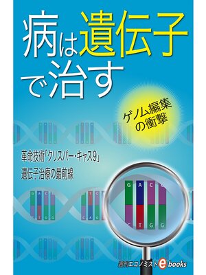 cover image of 病は遺伝子で治す